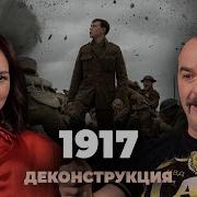 Деконструкция Клим Жуков О Фильме 1917