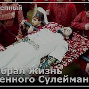 Великолепный Век Письмо Мустафы