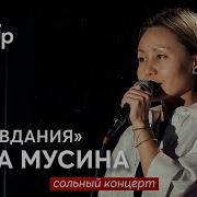 Айсина Мусина