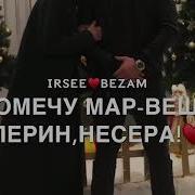 Чеченская Песня Мар Ваша