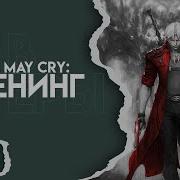Дьявол Может Плакать Опенинг На Русском