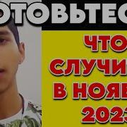 2023 Ноябрь