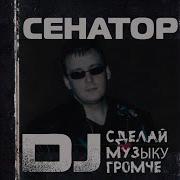 Сделай Музыку По Громче Гр Сенотор Эй Диск Жокей Good Disco