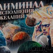 Исполнение Желаний