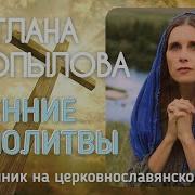 Копылова Молитвы