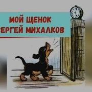 Мой Щенок Михалков