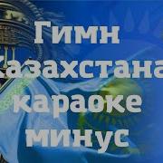 Гимн Казахстана Минус