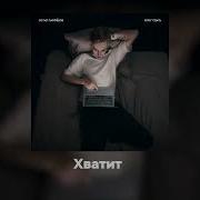 Остап Парфёнов Хочу Спать
