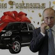 Видео Поздравление Луизе От Путина