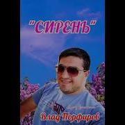 Сирень Влад Порфиров