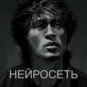Нейро Цой Альбом 2023