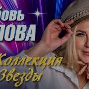 Любовь Попова Все Песни