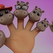 Бегемот Палец Семья Детские Рифмы Для Детей Hippo Finger Family 3D
