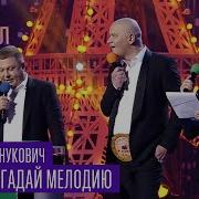Квартал 95 Кличко И Янукович На Шоу Угадай Мелодию