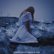 Давай Расстанемся В Мае