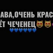 Далла Йир Ю Нисо Хьуна Ас Ху Динер Хьа Нахана Очень Красиво Поёт Чеченец