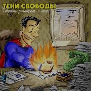 Тени Свободы Прости Прости