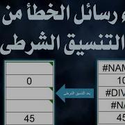 037 التنسيق الشرطى إخفاء محتوى الخلية التي تحتوى على خطأ في الدالة