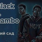 So Black Mr Lambo Увядший Сад