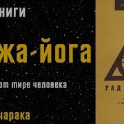 Йог Рамачарака Раджа Йога