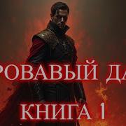 Аудиокнига Кровавый Дар Книга 1 Полная Фантастика Попаданцы Аудиокнига Фентези Попаданец Аудиокниги