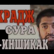 Сура Иншиқоқ