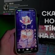 Скачать Тикток На Айфон