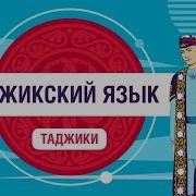 На Таджикском Языке