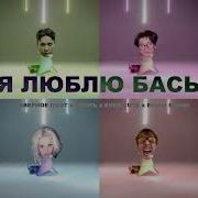 Я Люблю Басы Speed Up