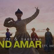 Песня Амар Мэндээ