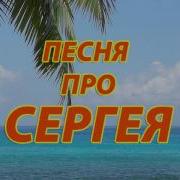 Песня Про Серегу