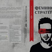 Феминостратегия Аудиокнига