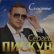 Сергей Пискун Счастье