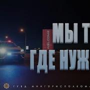 Мы Там Где Нужны