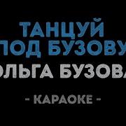 Танцуй Под Бузову Минус