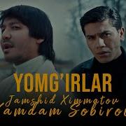 Хамдам Собир Минусовка Ер Ер