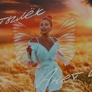 Мотылек Лети