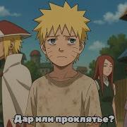 Дар Или Проклятие Наруто Альтернативный Сюжет