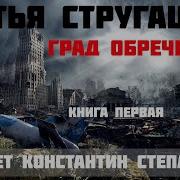 Град Обречённый