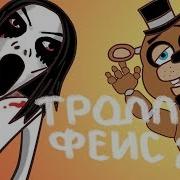Слендерина И Фнаф В Троллфейс