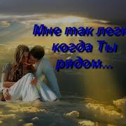 Песня Знаю Что Ты Рядом Ты Со Мной