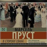 Марсель Пруст Аудиокнига