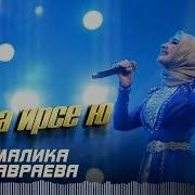 Малика Кавраева Со Ма Ирсе Ю