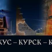 Крокус Курск