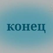 Ну Погоди Конец 1