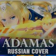 Sword Art Online Alicization Op1 Full Rus Adamas Cover By Sati Akura