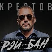 Крестов Рэй Бан