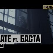 Самолёты Feat Баста Lil Kate