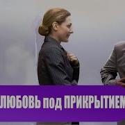 Музыка Любовь Под Прикрытием