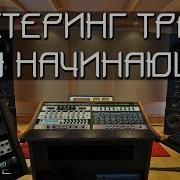Мастеринг Трека Для Начинающих Fl Studio 12